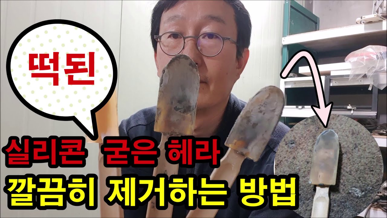 실리콘 떡된 헤라 간편 청소방법 알려드립니다.