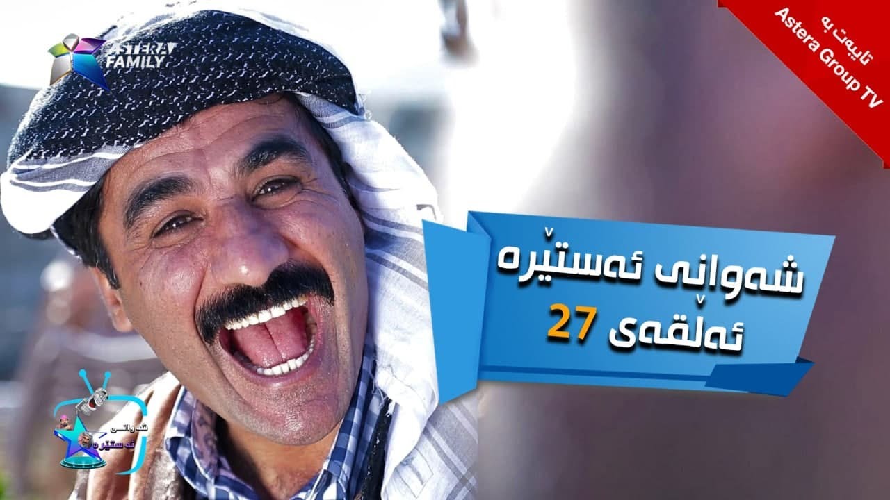 شەوانی ئەستێرە - ئەڵقەی ٢٧ | Shawany Astera - Alqay 27