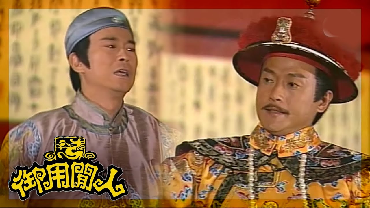 御用閒人｜打屁股係為咗咩？你當我係朋友咩？｜TVBUSA｜古裝｜劇情｜鄭少秋｜鄧萃雯｜楊怡｜魏駿傑｜滕麗名｜吳家樂