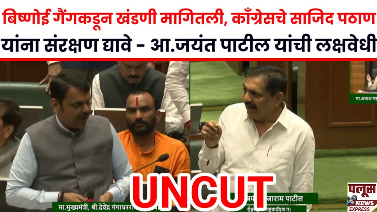 jayant patil बिष्णोई गैंगकडून खंडणी मागितली,  आ. साजिद पठाण यांना संरक्षण द्यावे - आ.जयंत पाटील