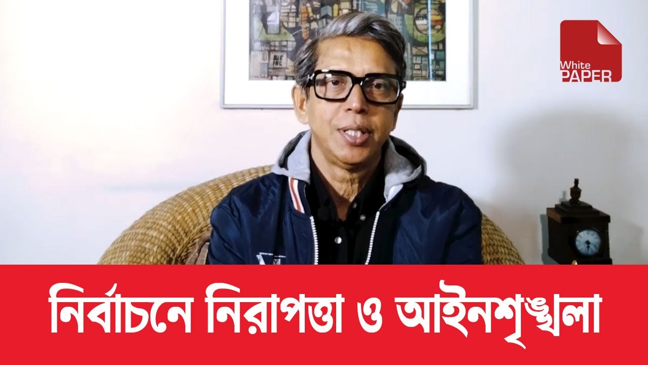 ফেব্রুয়ারিতে নির্বাচনের প্রার্থীর নিরাপত্তা ও ইলেকশন ইন্জিনিয়ারিং । Whitepaper Analysis by Mujtoba