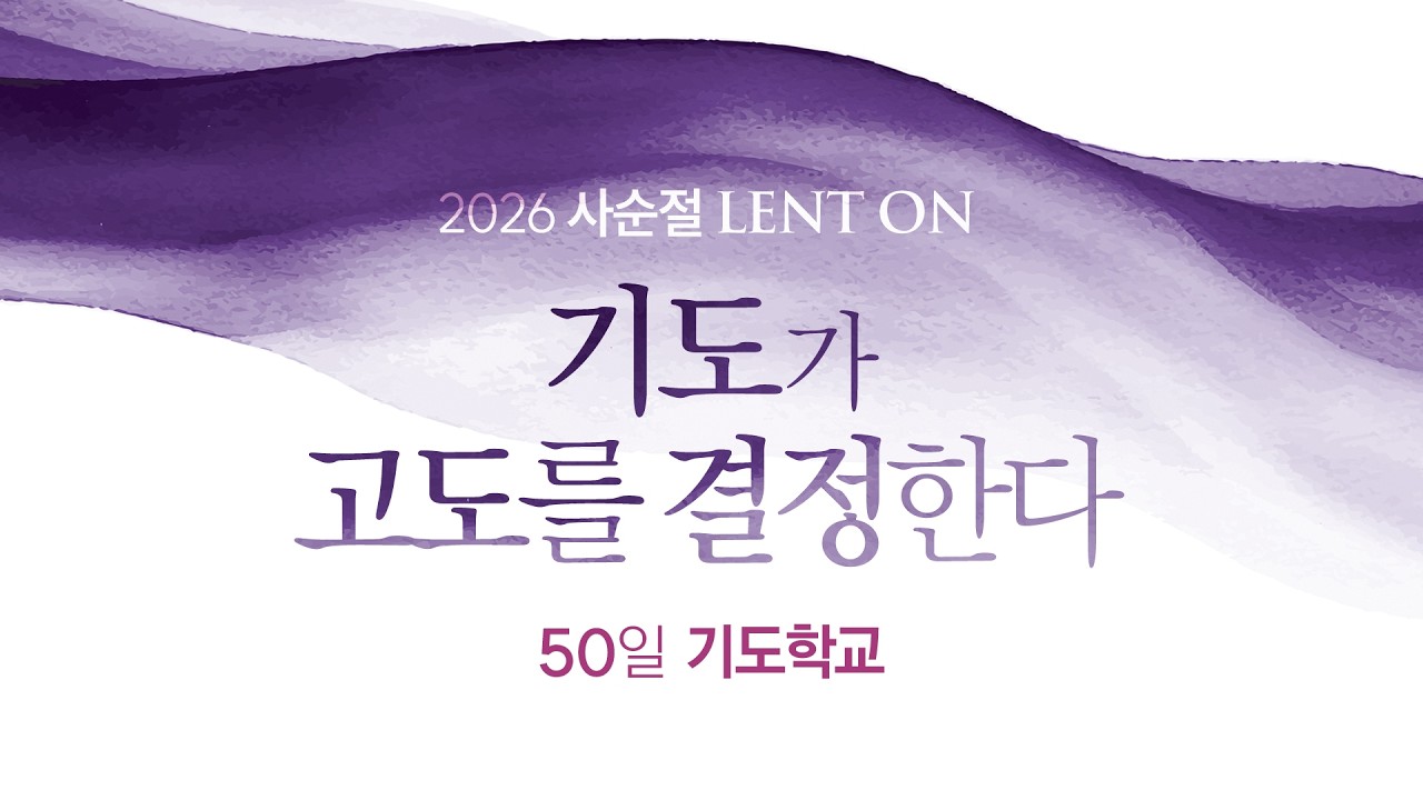 [개포교회 50일 기도학교] 2026.3.4.(수) | 기도는 하나님의 계획이다 | 이상혁 담임목사 | 사무엘상 30:6-8