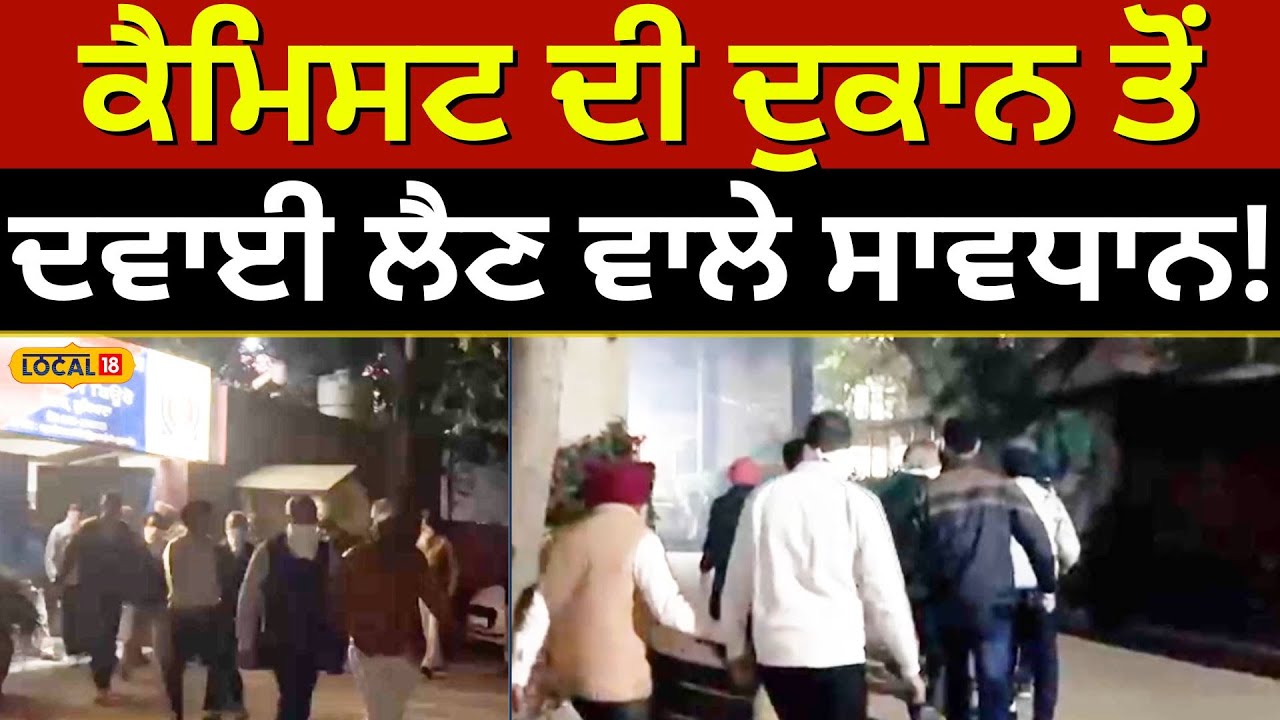 Vigilance raid: ਜਾਅਲੀ ਡੀ-ਫਾਰਮੇਸੀ ਦੀਆਂ ਡਿਗਰੀਆਂ ਲਈ ਬੈਠੇ ਸਨ ਕੈਮਿਸਟ... ਫਿਰ | Chemists |Ludhiana#local18