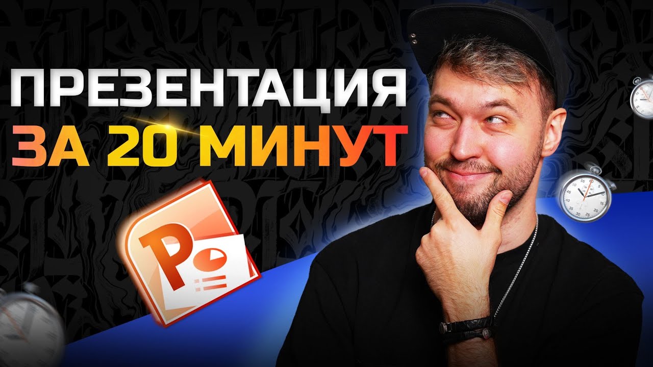 Как сделать презентацию за 20 минут в Power Point!