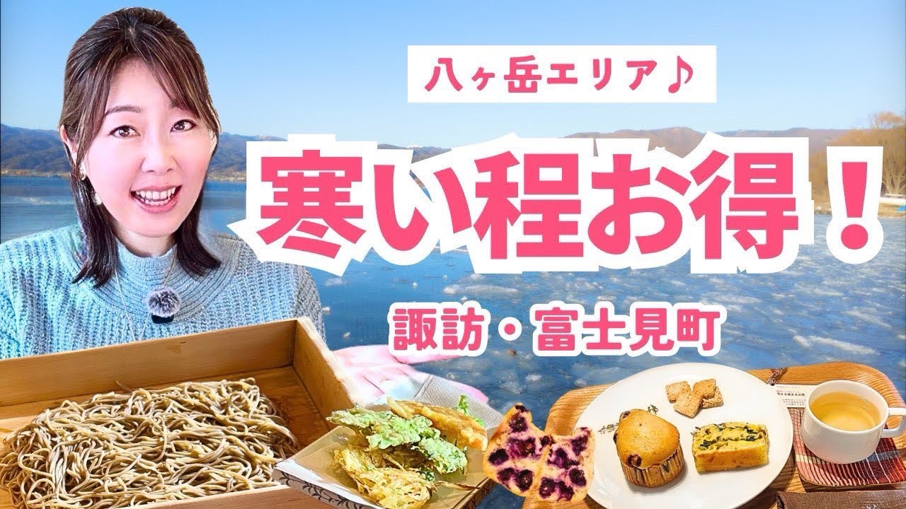 【お得！八ヶ岳】割引ラッシュ…⁉︎冬が最高な理由／長野二拠点