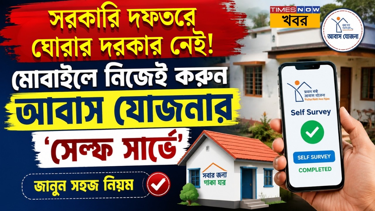 Awas Yojana Self Survey| সরকারি দফতরে ঘোরার দরকার নেই! মোবাইলে নিজেই করুন আবাস যোজনার 'সেল্ফ সার্ভে'