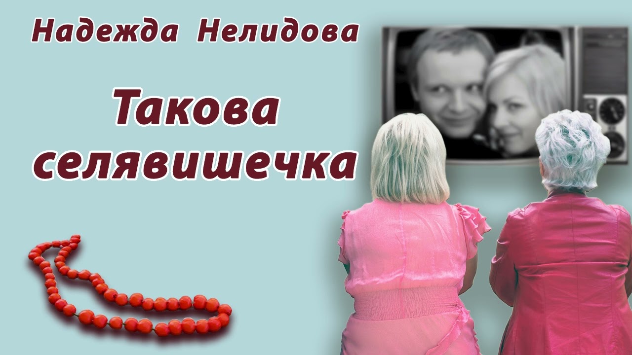 Надежда Нелидова. Такова селявишечка
