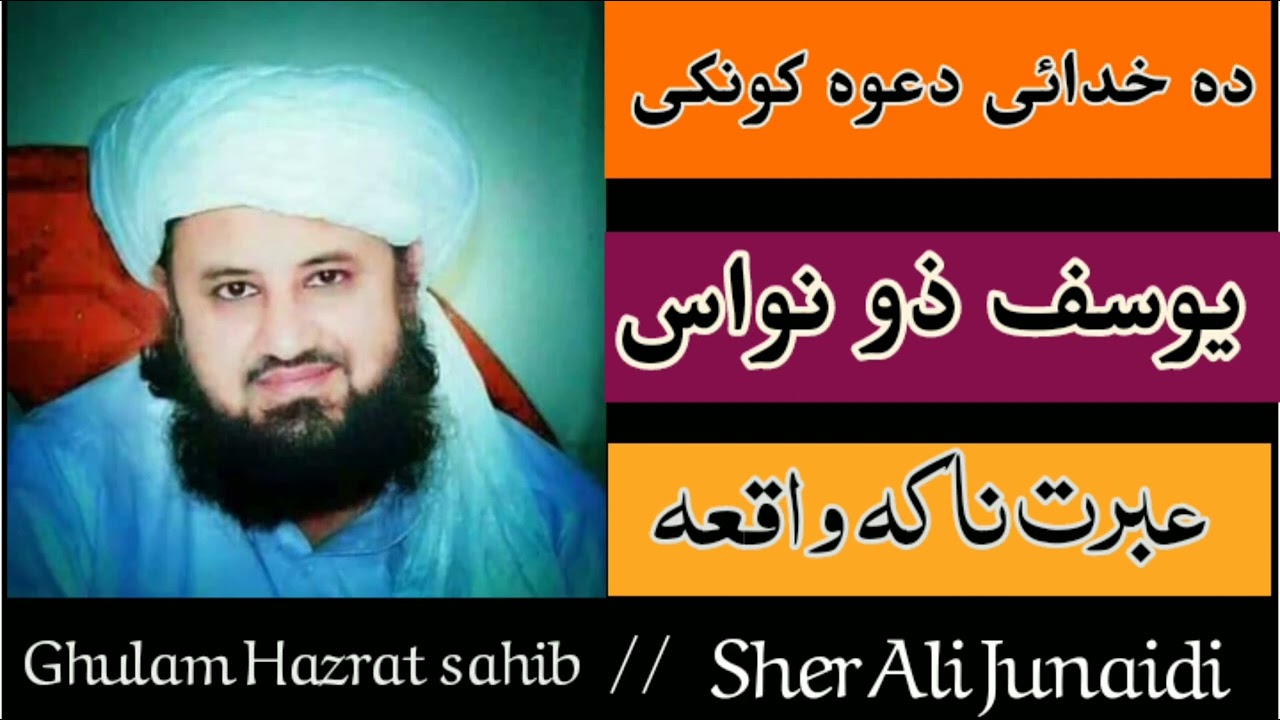 یوسف ذو نواس واقعہ | دہ اولاد تربیت | شیخ غلام حضرت غلام صاحب | Sheikh ghulam Hazrat ghulam sahib