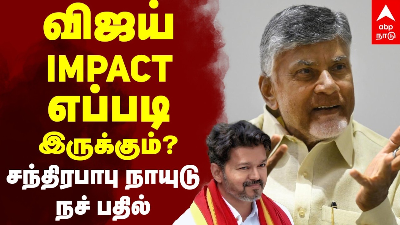 Chandrababu Naidu on Vijay | விஜய் IMPACT எப்படி இருக்கும்? சந்திரபாபு நாயுடு நச் பதில்! | TVK | BJP