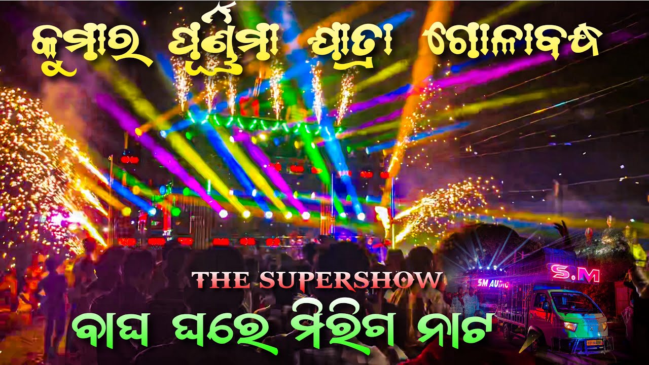 Dj sm audio in Golabandha kumar jatra Heavy Bass #vlog #youtube #dj #odisha @abinash0007