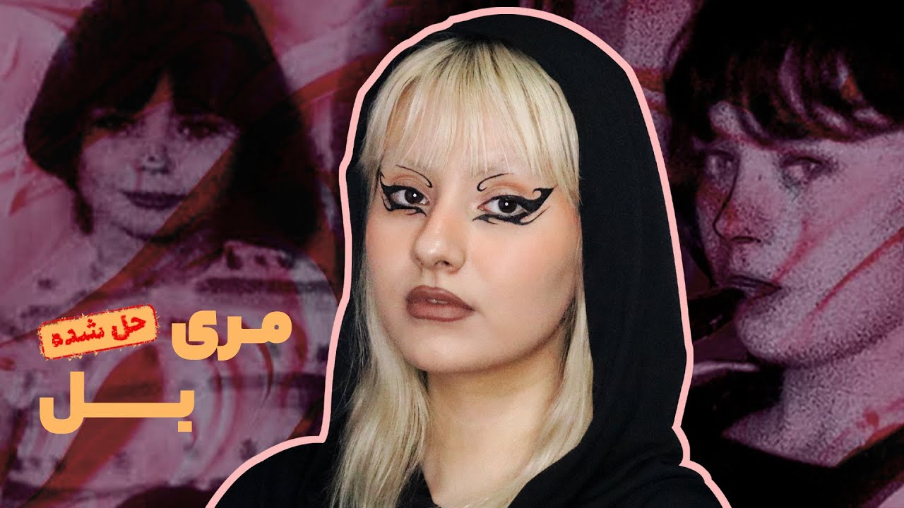 پرونده‌ی مری بل، پردرخواست‌ترین پرونده‌ی اخیر