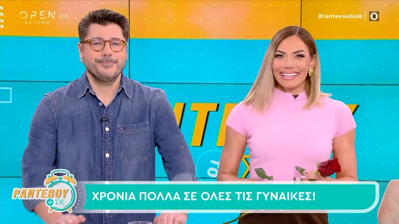Ραντεβού το ΣΚ 08/03/26 | OPEN TV