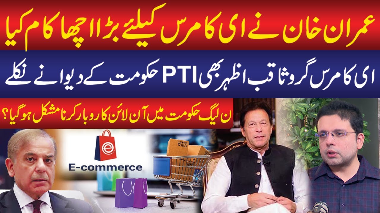 E-Commerce Boom Under Imran Khan | PTI Vs PMLN | Saqib Azhar Praises PTI Government | Public Podcast