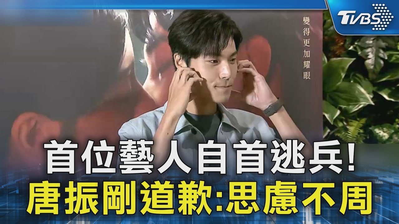 首位藝人自首逃兵! 唐振剛道歉:思慮不周｜TVBS新聞 @TVBSNEWS02