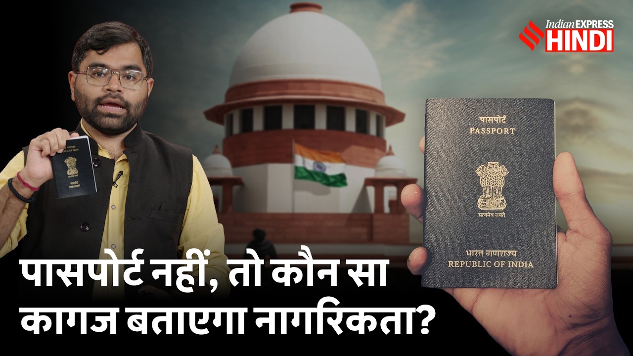 Passport Citizenship Proof नहीं सिर्फ Travel Document, तो भारतीय होने का सबूत क्या? | NRC। SIR