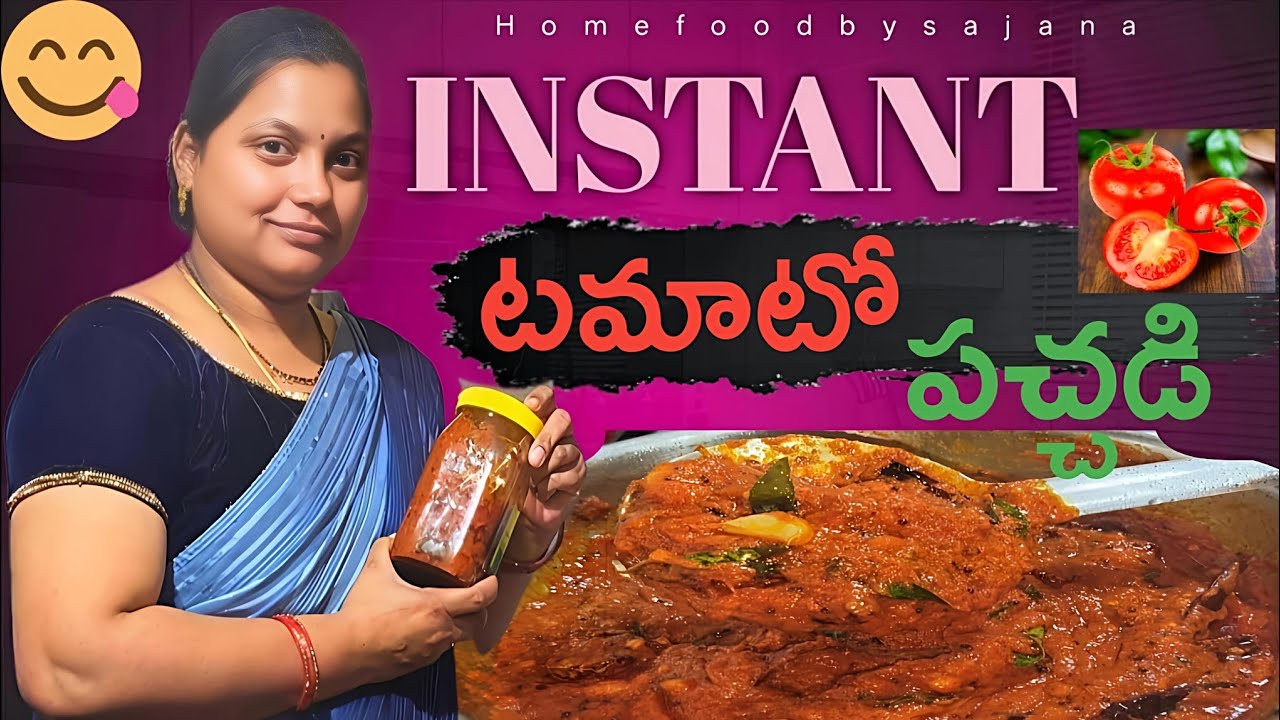 ఎండతో పనిలేకుండా అప్పటికప్పుడు టమాటో పచ్చడి ఇలా ట్రై చేయండి||instant tamato pachadi 