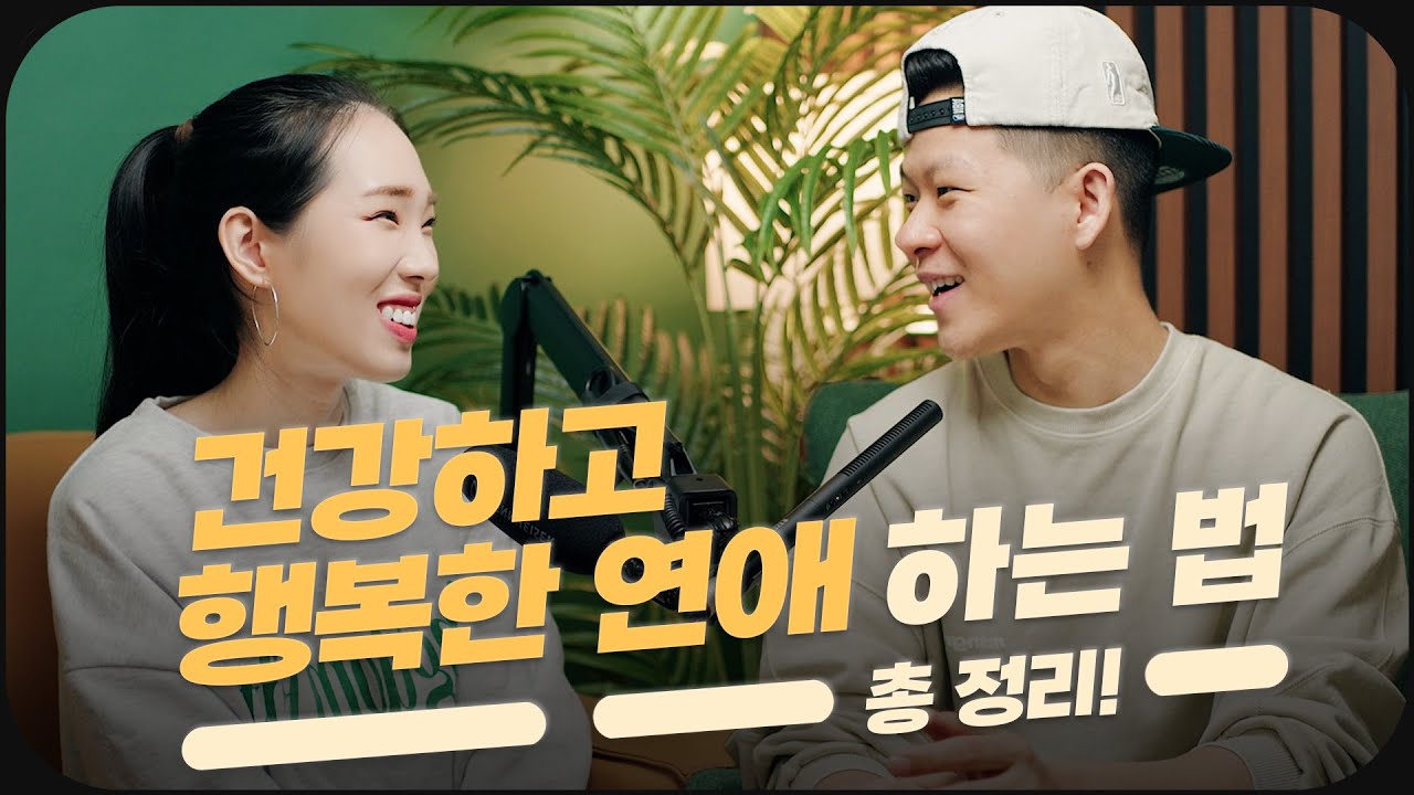 건강한 연애를 하고 싶다면 주목해주세요 😎🙌🏻 건강한 갈등 해결 방법 // 건강한 데이트문화&성문화 // 올바른 방향성