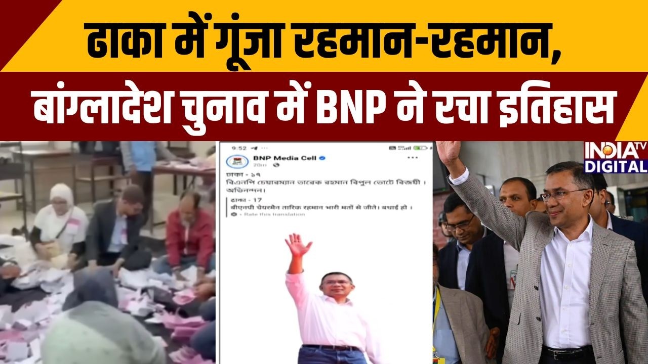 Bangladesh Election Results: ढाका में गूंजा रहमान-रहमान, बांग्लादेश चुनाव में BNP ने रचा इतिहास |