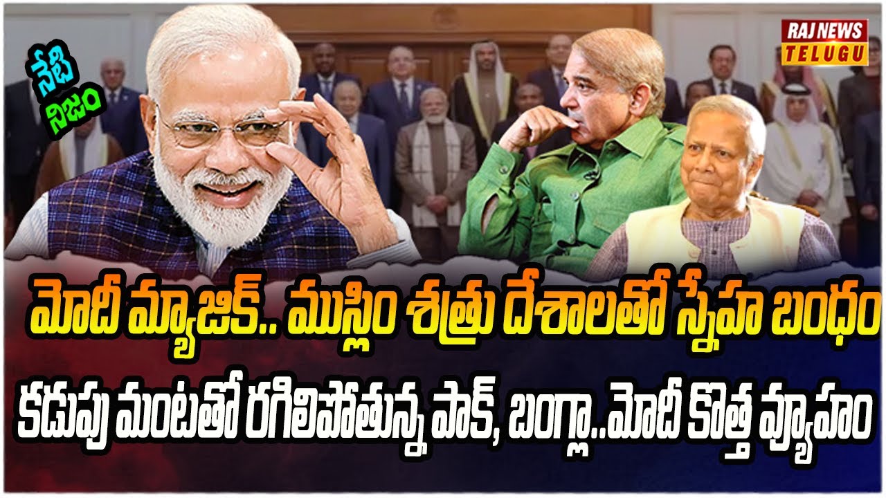 ఢిల్లీలో కీలక ఘట్టం..22 ముస్లిం దేశాలతో మోదీ సదస్సు | Neti Nijam | Raj News