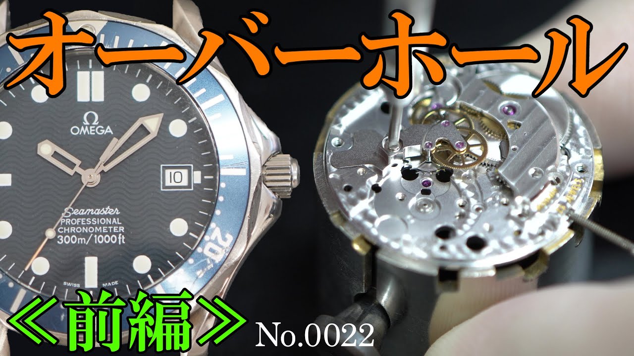 No.0022　オーバーホール実例 ≪前編≫　～オメガ　シーマスター・プロフェッショナル～