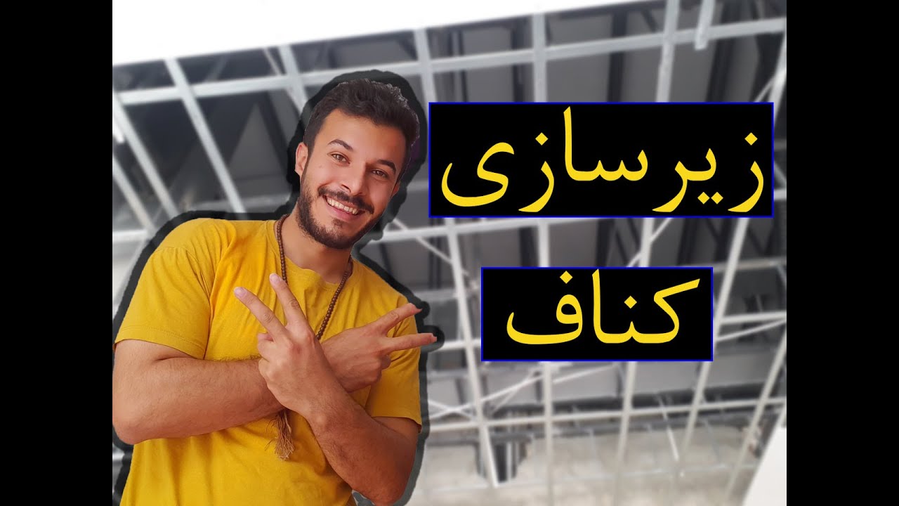 زیر سازی کناف
