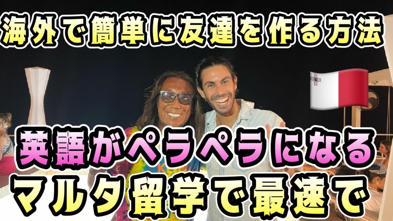 【マルタ留学で英語が最速でペラペラになる】#地中海の楽園マルタの魅力に迫る#海外で簡単に友達を作る方法#englishcafemalta#マルタ留学#世#留学#旅人#世界旅#kansummer