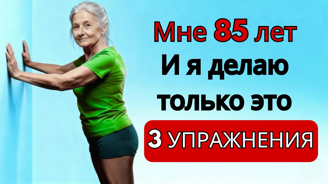 После 60 лет: 3 медицинских упражнения, которые врачи предпочитают ходьбе