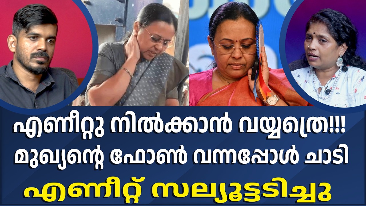 കെഎസ് യു  പ്രതിഷേധത്തിലും സിപിഎമ്മിന്റെ പി ആർ വർക്ക് | VEENA GEORGE | PINARAYI VIJAYAN I NEWS THEN
