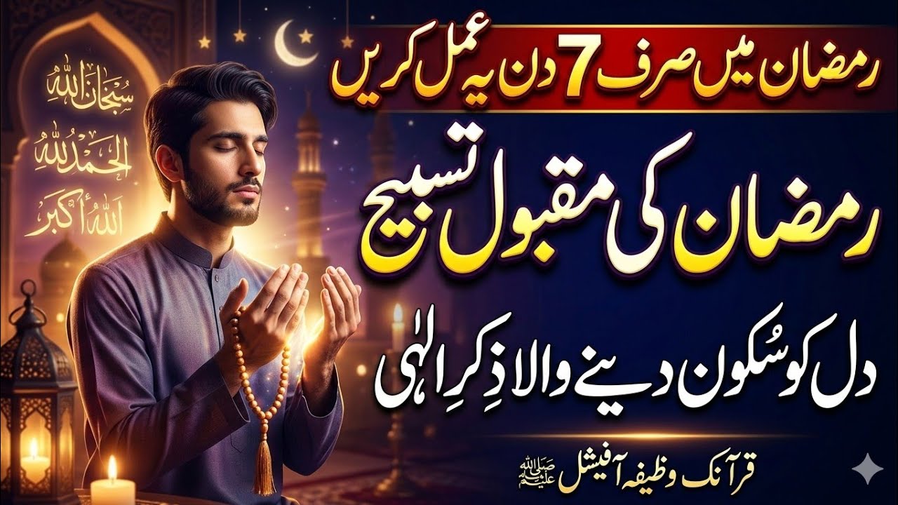 Ramzan Mein Powerful Tasbeeh | Dil Ko Sukoon Dene Wala Zikr ﷺ