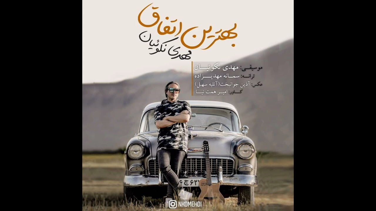 Mehdi Nekoueiyan - Behtarin Etefagh (Audio) مهدی نکوئیان - بهترین اتفاق