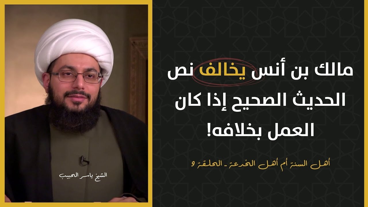 مالك بن أنس يخالف نص الحديث الصحيح إذا كان العمل بخلافه! الشيخ ياسر الحبيب