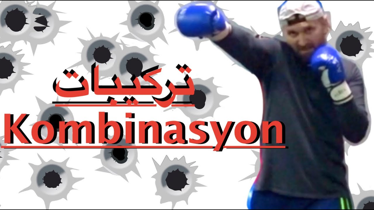 اخر الضربة عند التركيبات. درس ملاكمة