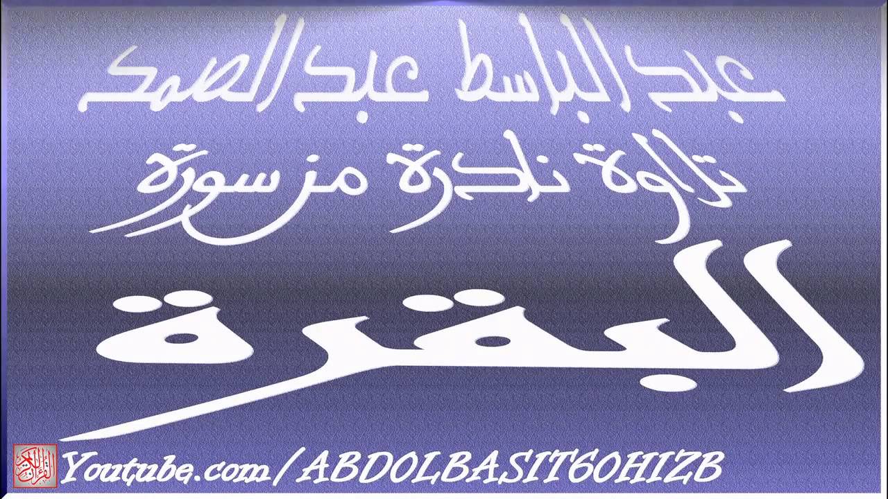 عبد الباسط عبد الصمد ، من أروع التلاوات ـ آيات الصيام سُجلت بالسعودية 1951