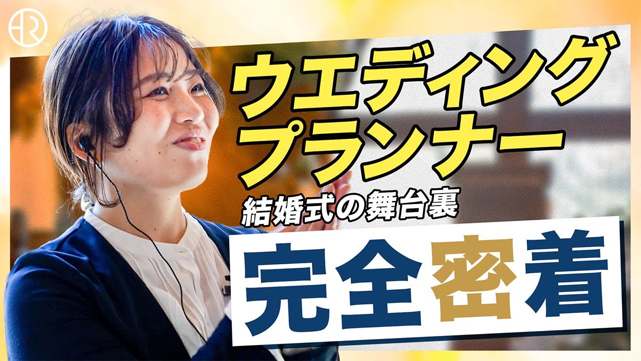 【密着】ウエディングプランナーの奮闘！感動の結婚式当日、その裏側とは？【おもてなしの極意】
