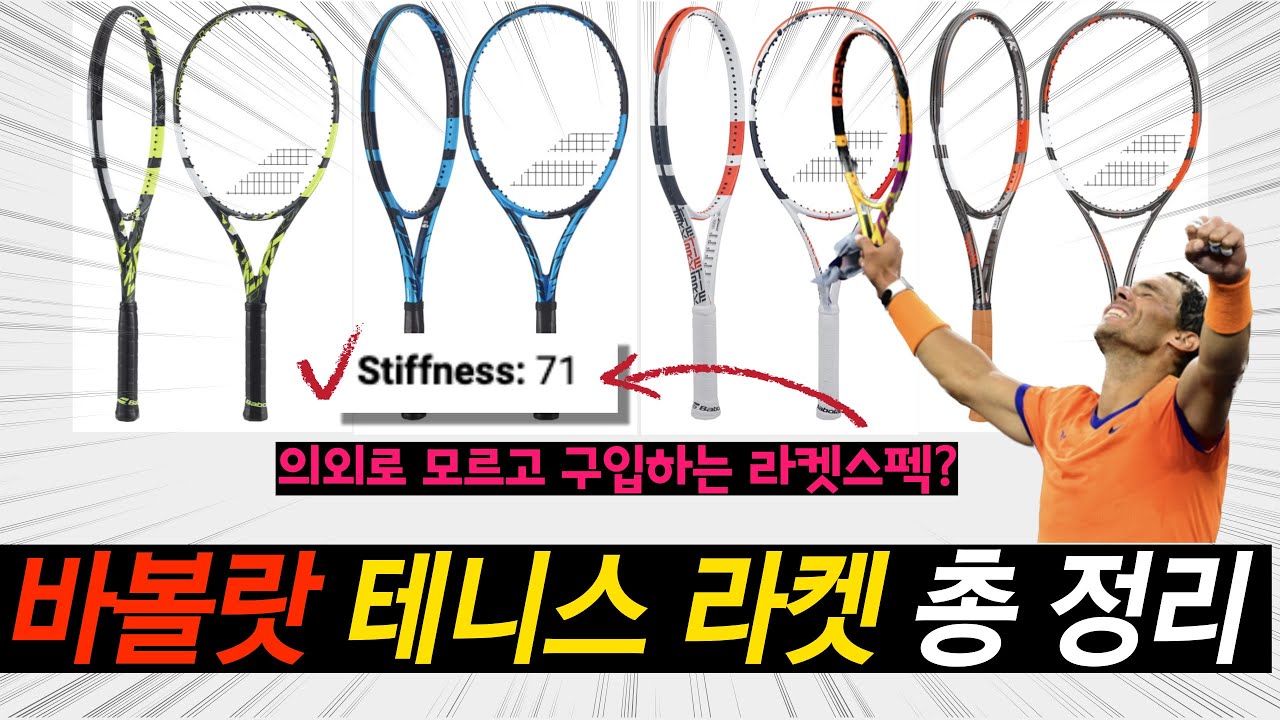 바볼랏 테니스 라켓 강성, 이젠 알고 사자! 구입 전 반드시 봐야하는 영상