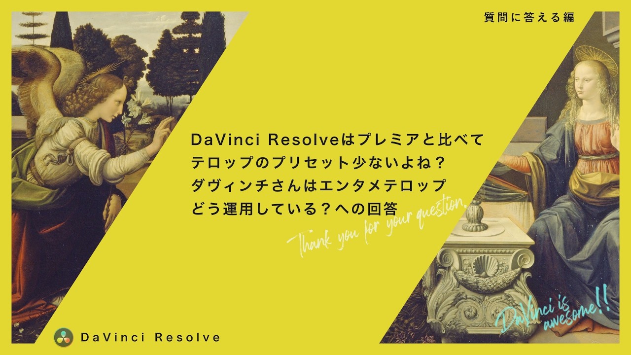 エンタメテロップはどう運用してる？コメントへの回答【DaVinci Resolve】