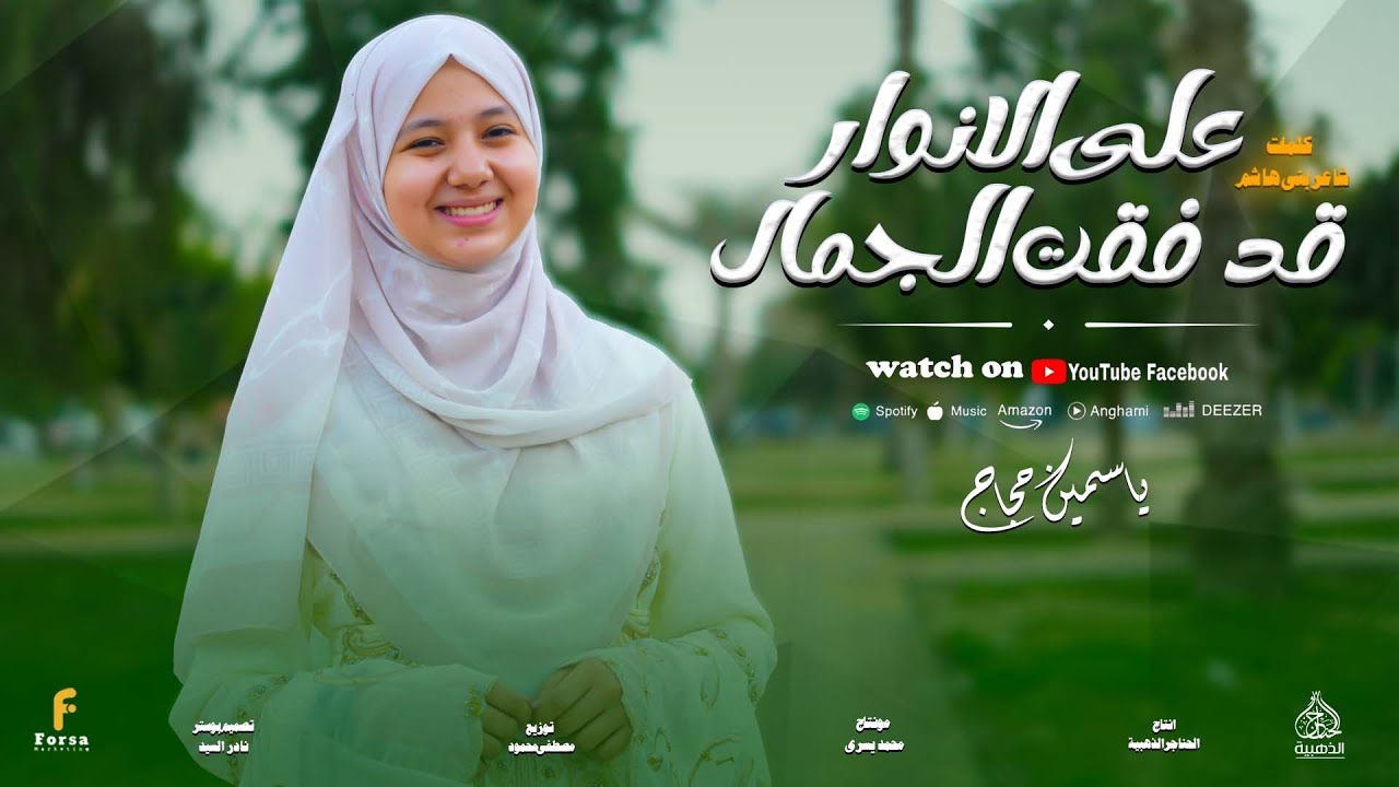 روعه وابداع مع انشوده الموسم ( علي الانوار قد فقت الجمال ) المبدعه ياسمين حجاج 🤍