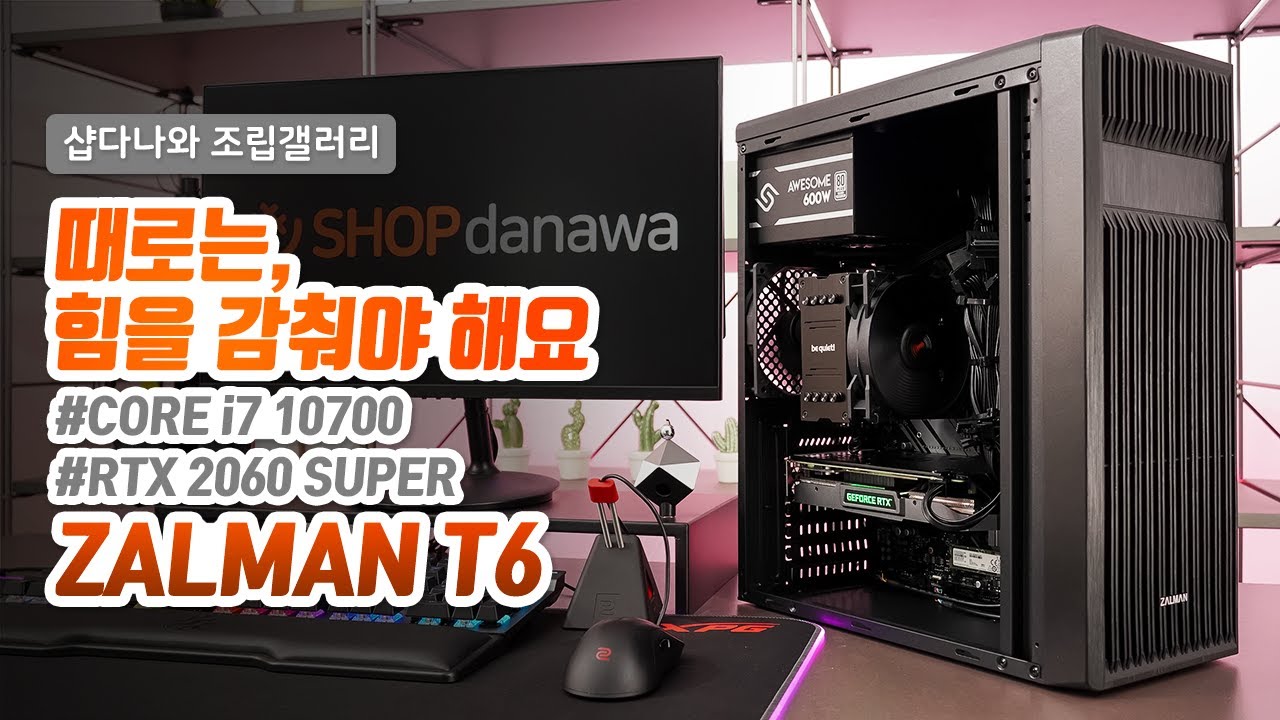 때로는, 힘을 감춰야 해요 | i7 10700 + RTX 2060 Super + 잘만 T6 + be quiet! PURE ROCK 2 [샵다나와 조립컴퓨터]
