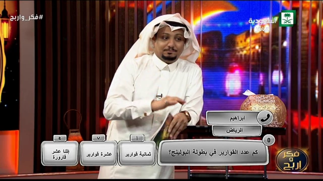 برنامج فكر و اربح الحلقة 5 مع ابراهيم المعيدي