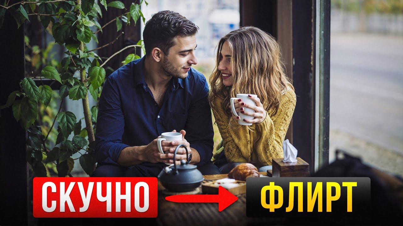 Как скучный разговор с девушкой перевести во Флирт? Пошаговый план...