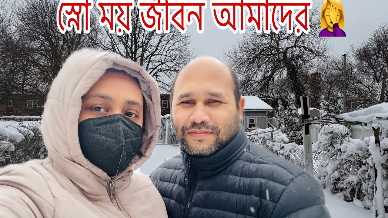স্নো ময় জীবন হয়ে গেলো আমাদের আর ভালো লাগে না ||New York|| snow storm || Santa Islam Ety