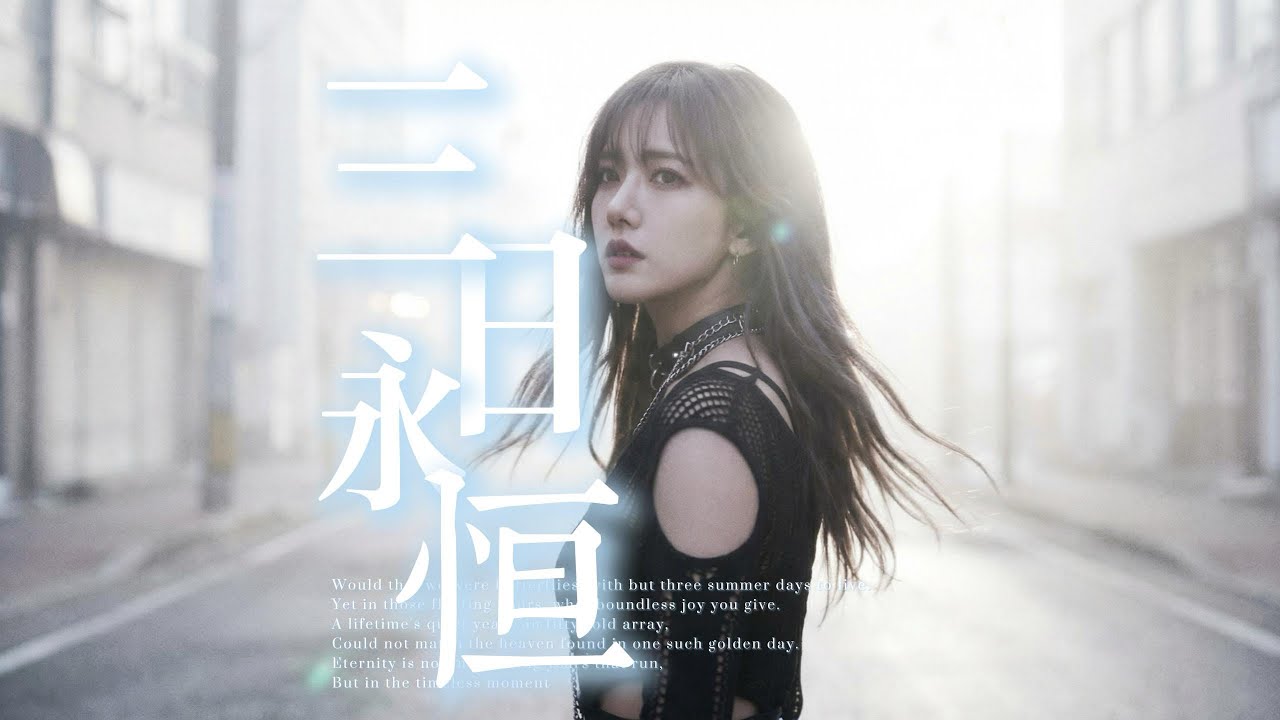 原创音乐MV《三日永恒》-VioletZero薇尔（虚拟歌手），那些来不及说的告白，都已埋进时间，成为永恒的回忆