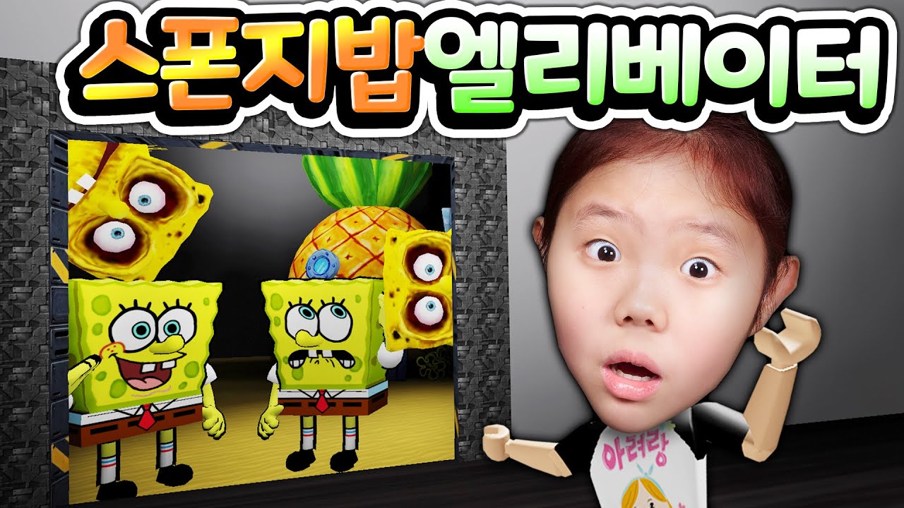 병맛 주의 스폰지밥 엘리베이터가 나타났다! 문이 열리면 스폰지밥 시즌2 세상이 열린다는데 과연 어떤 일이 생길까요? Roblox Spongebob Elevator [아려랑]