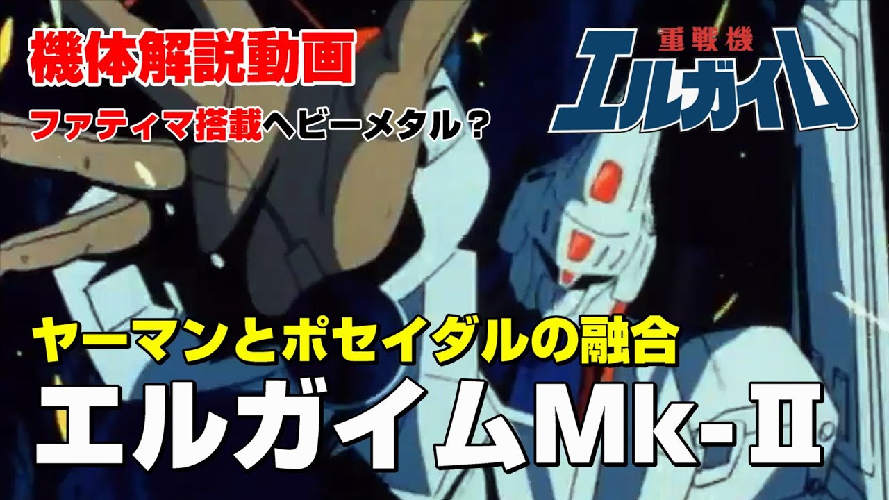 【重戦機エルガイム解説】エルガイムMk-Ⅱ【ヤーマンとポセイダルの融合】