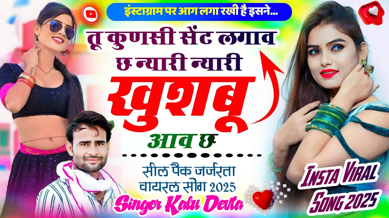 Insta Viral Song 2025 | तू कुणसी सेंट लगाव छ न्यारी न्यारी खुशबू आव छ | kalu devta new song 2025