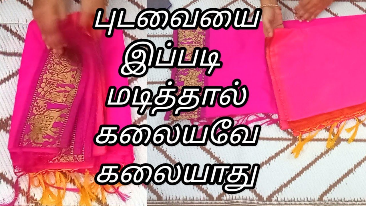 இத்தனை நாள் இந்த டிப்ஸ் தெரியாம போச்சே |Saree folding tips in tamil|Saree folding tips 
