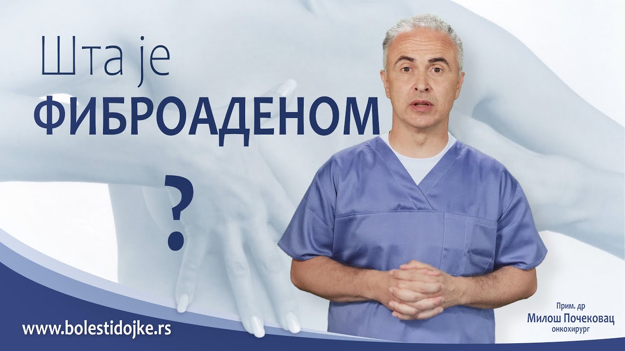 Šta je FIBROADENOM?  Prim.dr Miloš Počekovac (uzrok, dijagnostika, procena rizika i lečenje)