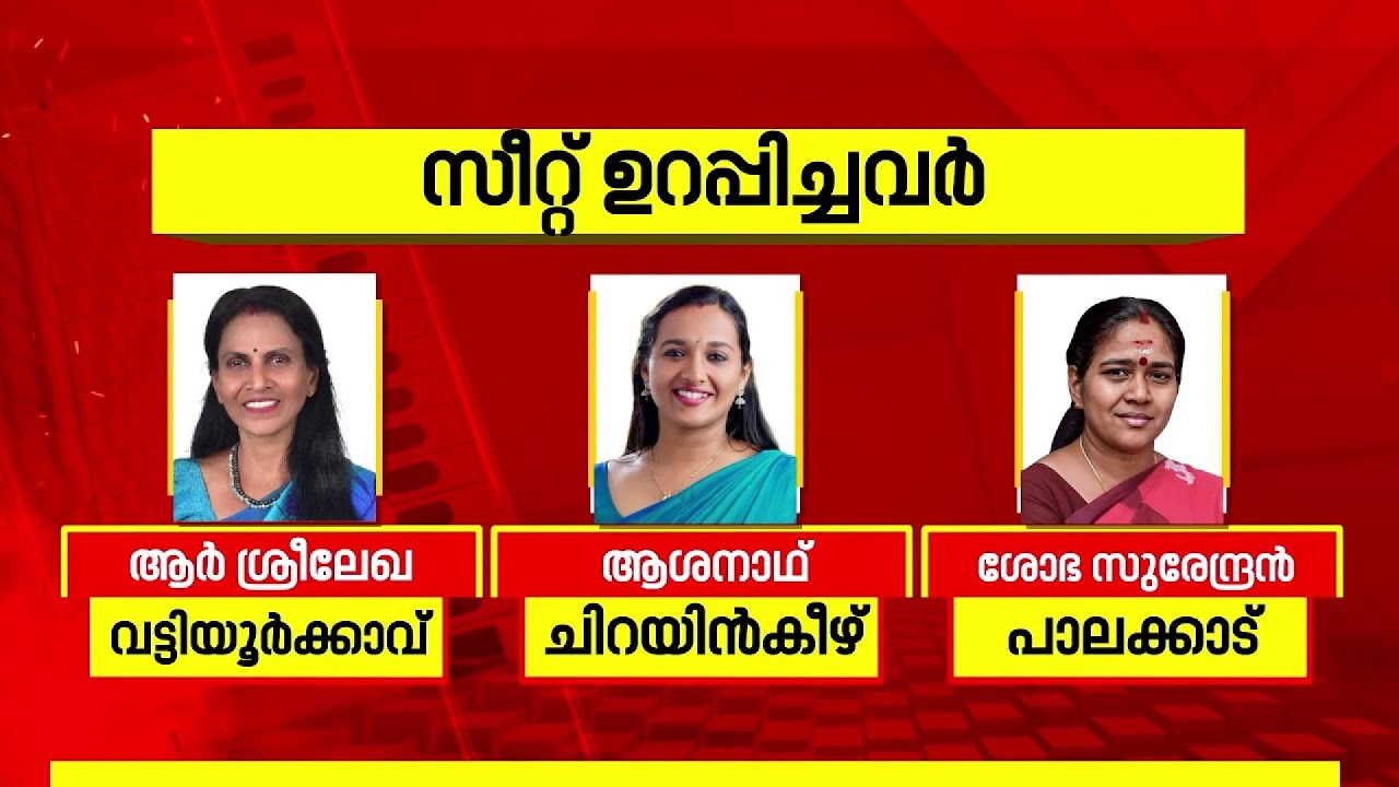 നേമത്ത് രാജീവ് ചന്ദ്രശേഖർ, വട്ടിയൂർക്കാവിൽ ആർ ശ്രീലേഖ, തൃശൂരിൽ പത്മജ; BJP സ്ഥാനാർഥികൾ ഇവരൊക്കെ