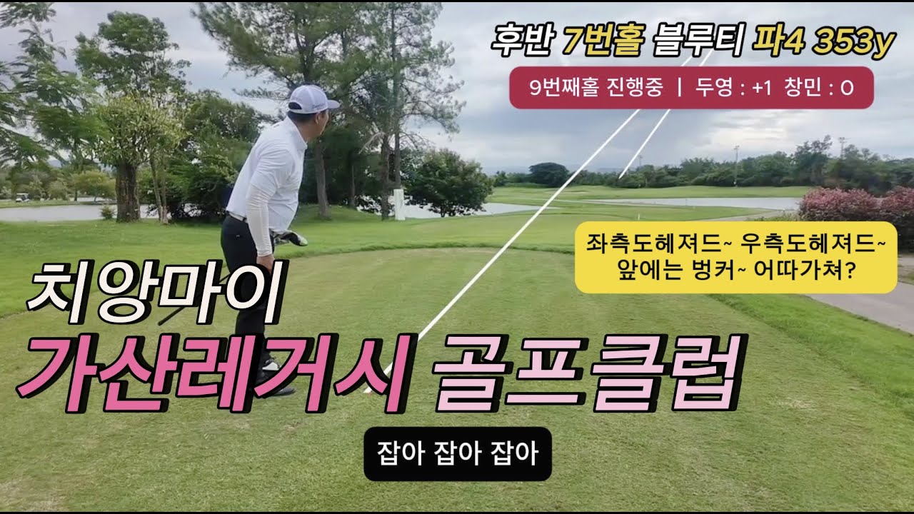 (🇹🇭EP-34) 가산레거시 골프클럽 , 가산3개골프장(쿤탄, 파노라마, 레거시) 중에 가장난이도 높은곳!!