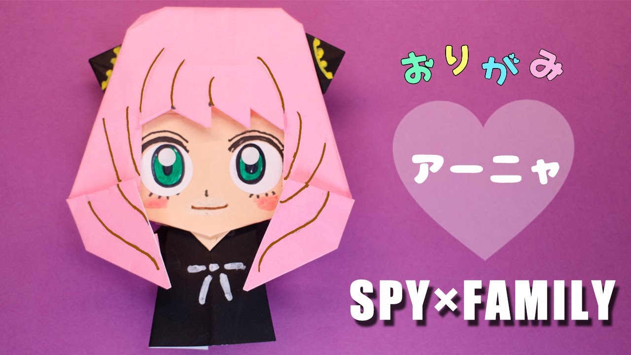 【折り紙】アーニャの作り方（SPY×FAMILY・スパイファミリー）